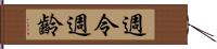 週令 Hand Scroll