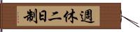 週休二日制 Hand Scroll