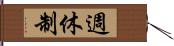 週休制 Hand Scroll