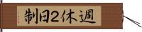週休２日制 Hand Scroll