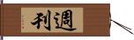 E980B1E5888A Hand Scroll