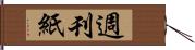 週刊紙 Hand Scroll