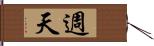 週天 Hand Scroll