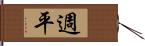 週平 Hand Scroll