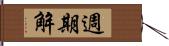 週期解 Hand Scroll