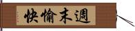 週末愉快 Hand Scroll