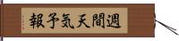 週間天気予報 Hand Scroll