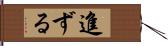 進ずる Hand Scroll