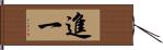 進一 Hand Scroll