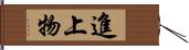 進上物 Hand Scroll