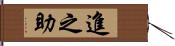 進之助 Hand Scroll