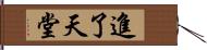 進了天堂 Hand Scroll