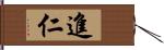 進仁 Hand Scroll