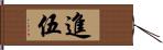 進伍 Hand Scroll