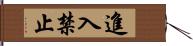 進入禁止 Hand Scroll