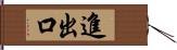 進出口 Hand Scroll