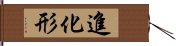 進化形 Hand Scroll