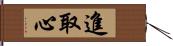 進取心 Hand Scroll