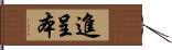 進呈本 Hand Scroll