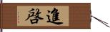 進啓 Hand Scroll