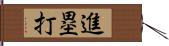 進塁打 Hand Scroll