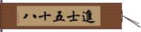 進士五十八 Hand Scroll