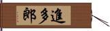 進多郎 Hand Scroll