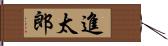 進太郎 Hand Scroll