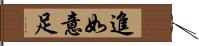 進如意足 Hand Scroll