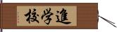 進学校 Hand Scroll