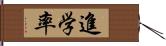 進学率 Hand Scroll