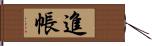 進帳 Hand Scroll