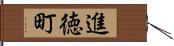 進徳町 Hand Scroll