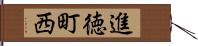 進徳町西 Hand Scroll