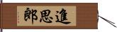 進思郎 Hand Scroll