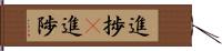 進捗(P) Hand Scroll