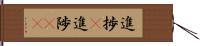 進捗(P) Hand Scroll