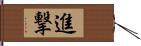 進撃 Hand Scroll