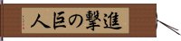 Shingeki no Kyojin Hand Scroll