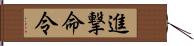 進撃命令 Hand Scroll