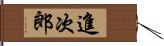 進次郎 Hand Scroll