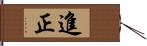 進正 Hand Scroll