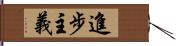 進步主義 Hand Scroll