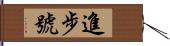 進步號 Hand Scroll