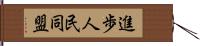 進歩人民同盟 Hand Scroll