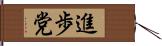 進歩党 Hand Scroll