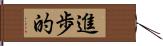 進歩的 Hand Scroll