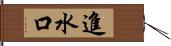 進水口 Hand Scroll