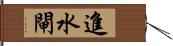 進水閘 Hand Scroll