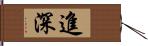 進深 Hand Scroll